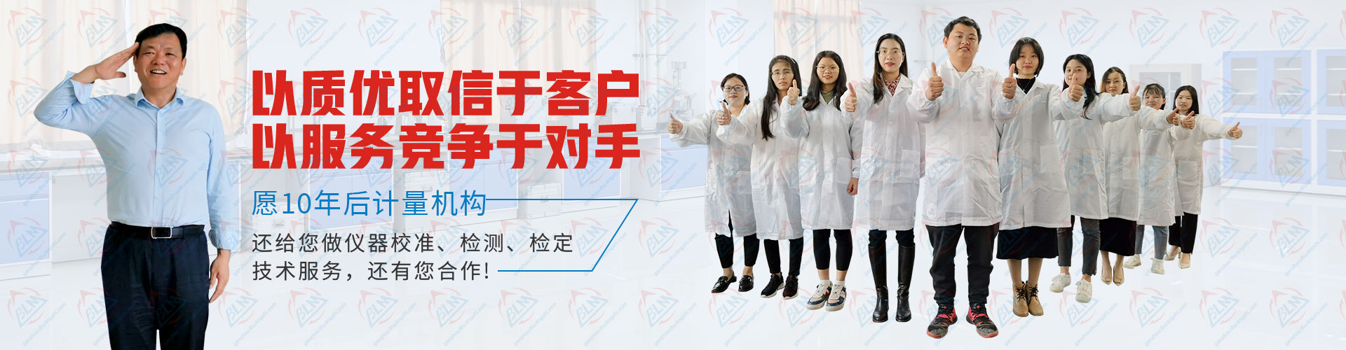 計量檢測以質優取信於客戶，以服務競爭於對手