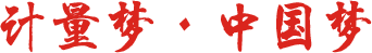 計量夢，中國夢