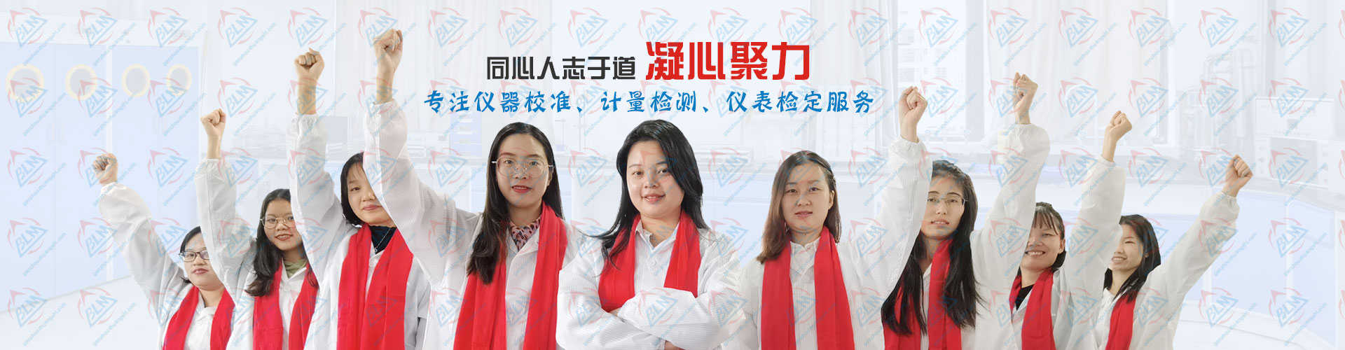 凝心聚力，專注成人看片在线观看、計量檢測、儀表檢定服務