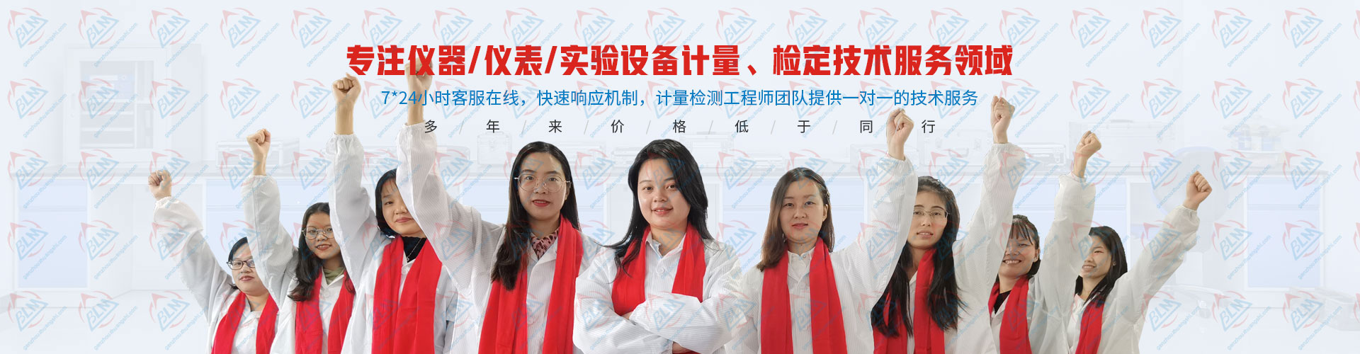 專注儀器/儀表/實驗設備計量、檢定技術服務領域