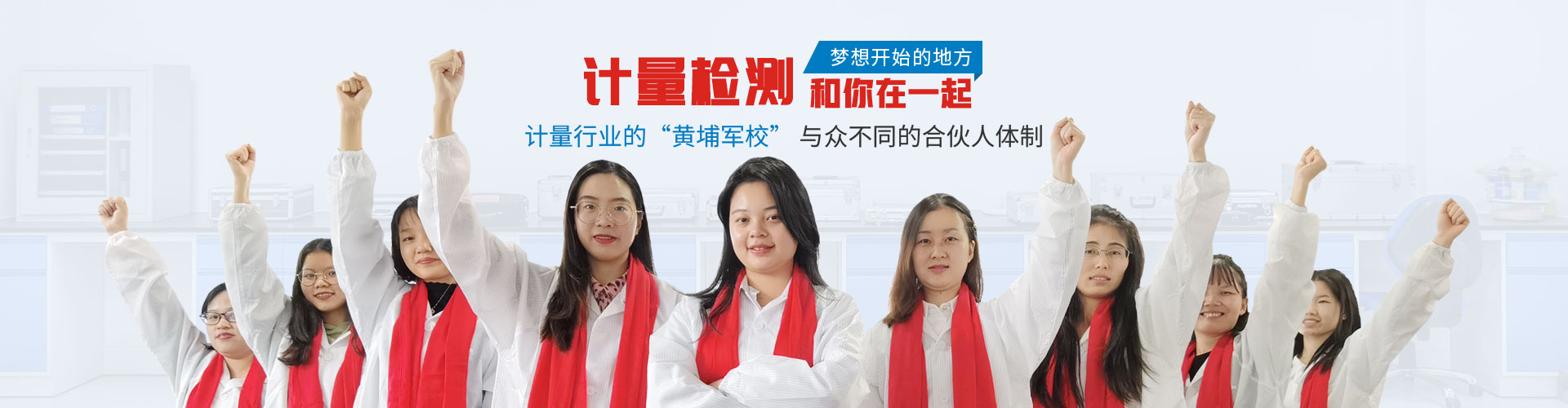 計量檢測和你在一起