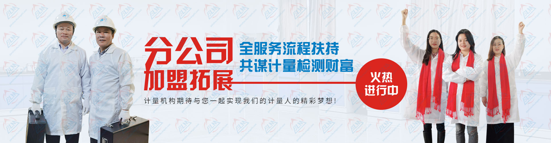 分公司加盟拓展，共謀計量檢測財富