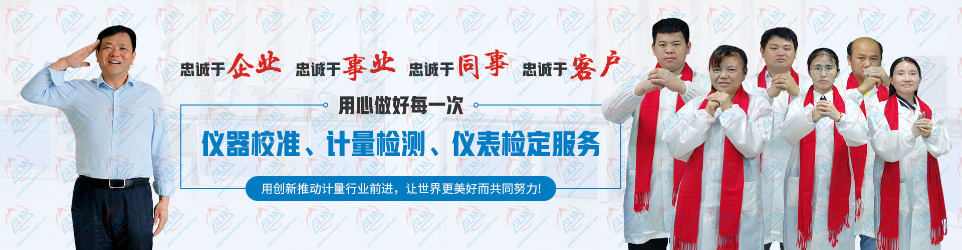 用心做好每一次成人看片在线观看、計量檢測、儀表檢定服務