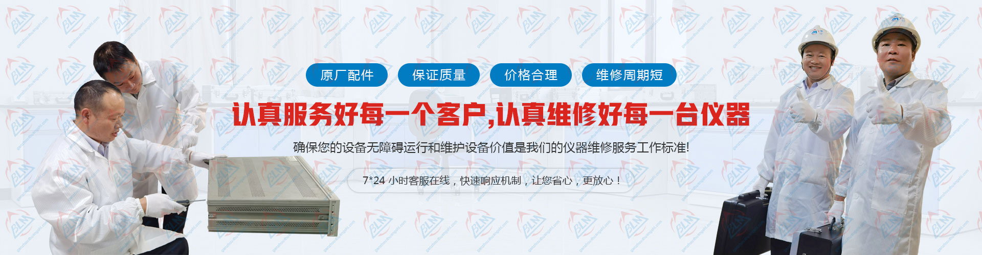 認真服務好每一個客戶，認真維修好每一台儀器