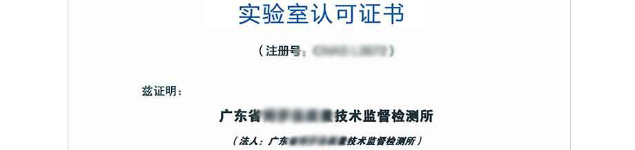 CNAS實驗室認可證書(中文)